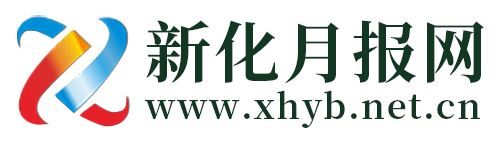 新化月報網